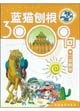 藍(lán)貓刨根3000問九色鹿卷 藍(lán)貓刨根3000問九色鹿卷