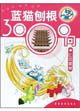 藍(lán)貓刨根3000問比目魚卷 藍(lán)貓刨根3000問比目魚卷