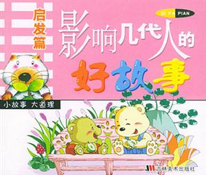 影響幾代人的好故事:啟發(fā)篇 影響幾代人的好故事:啟發(fā)篇