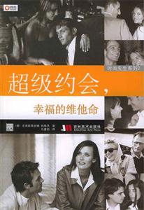 超級約會(huì),幸福的維他命時(shí)尚先生系列 超級約會(huì),幸福的維他命時(shí)尚先生系列