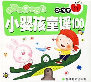 小嬰孩童謠100