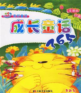365夜好童話成長(zhǎng)童話 365夜好童話成長(zhǎng)童話