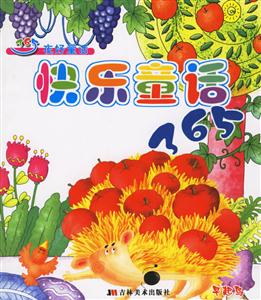 365夜好童話快樂童話365 365夜好童話快樂童話365