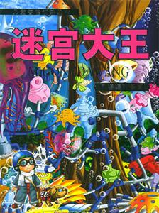 迷宮大王風(fēng)婆婆的答復(fù) 迷宮大王風(fēng)婆婆的答復(fù)