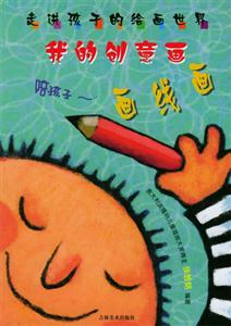 走向孩子的繪畫世界我的創(chuàng)意畫畫線畫 走向孩子的繪畫世界我的創(chuàng)意畫畫線畫