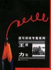 王力速寫速寫訓練專集系列 王力速寫速寫訓練專集系列