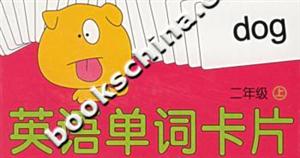 英語單詞卡片二年級(jí) 英語單詞卡片二年級(jí)