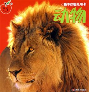 撕不爛嬰兒書卡動(dòng)物 撕不爛嬰兒書卡動(dòng)物