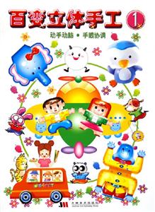 百變立體手工1動手動腦手眼協調 百變立體手工1動手動腦手眼協調