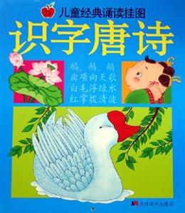 兒童經典誦讀掛圖識字唐詩 兒童經典誦讀掛圖識字唐詩