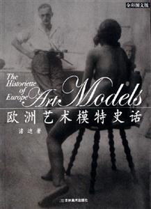 歐洲藝術(shù)模特史話 歐洲藝術(shù)模特史話