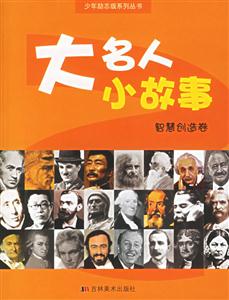 大名人小故事智慧創造卷 大名人小故事智慧創造卷