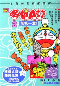 哆啦A夢2危機一發(fā)! 哆啦A夢2危機一發(fā)!