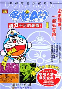 哆啦A夢(mèng)1活力十足的暑假 哆啦A夢(mèng)1活力十足的暑假
