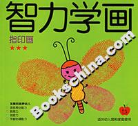 智力學畫指印畫 智力學畫指印畫