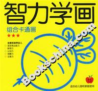 智力學畫組合卡通畫