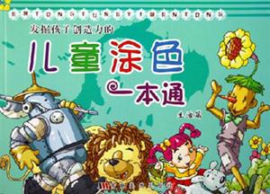 發(fā)掘孩子創(chuàng)造力的兒童涂色一本通生活篇 發(fā)掘孩子創(chuàng)造力的兒童涂色一本通生活篇