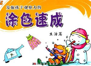 發(fā)掘孩子觀察力的涂色速成生活篇 發(fā)掘孩子觀察力的涂色速成生活篇