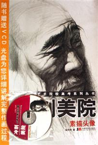 素描頭像沖刺美院藝術(shù)院校高考系列叢書 素描頭像沖刺美院藝術(shù)院校高考系列叢書