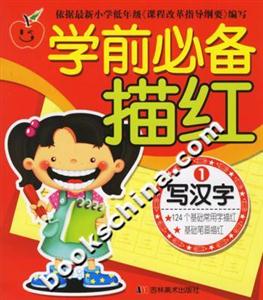學(xué)前必備描紅寫漢字1 學(xué)前必備描紅寫漢字1