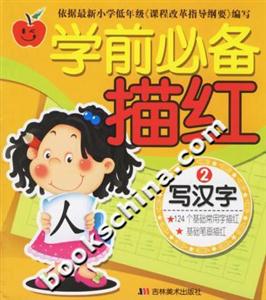 學(xué)前必備描紅寫漢字2 學(xué)前必備描紅寫漢字2