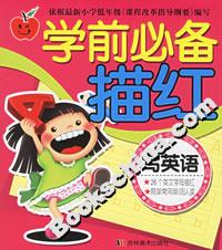 學(xué)前必備描紅寫(xiě)英語(yǔ) 學(xué)前必備描紅寫(xiě)英語(yǔ)
