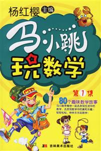 馬小跳玩數(shù)學(xué)第1集 馬小跳玩數(shù)學(xué)第1集