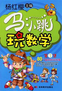 馬小跳玩數學三年級 馬小跳玩數學三年級
