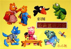 彩圖經典童話大全 彩圖經典童話大全