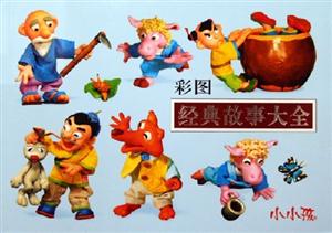 彩圖經(jīng)典故事大全 彩圖經(jīng)典故事大全
