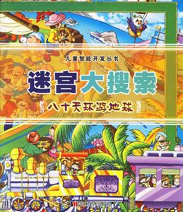 八十天環(huán)游地球迷宮大搜索 八十天環(huán)游地球迷宮大搜索