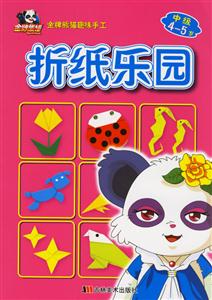 金牌熊貓趣味手工:折紙樂(lè)園 金牌熊貓趣味手工:折紙樂(lè)園
