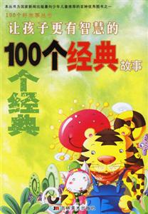讓孩子更有智慧的100個經典故事 讓孩子更有智慧的100個經典故事