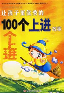 讓孩子更優(yōu)秀的100個上進(jìn)故事 讓孩子更優(yōu)秀的100個上進(jìn)故事