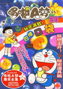 哆啦A夢(mèng)20異相天開(kāi)!秘密道具篇 哆啦A夢(mèng)20異相天開(kāi)!秘密道具篇