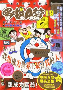 想成為富翁!哆啦A夢19 想成為富翁!哆啦A夢19