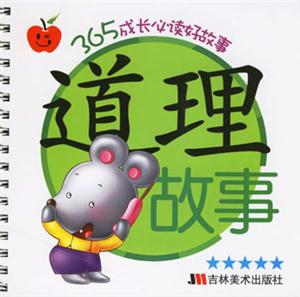 道理故事365成長必讀好故事 道理故事365成長必讀好故事