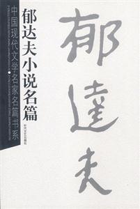 中國現(xiàn)代文學(xué)名家名篇書系郁達(dá)夫小說名篇 中國現(xiàn)代文學(xué)名家名篇書系郁達(dá)夫小說名篇