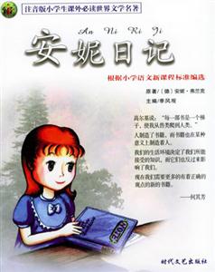 注音版小學生課外必讀世界文學名著安妮日記 注音版小學生課外必讀世界文學名著安妮日記