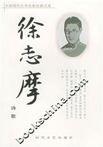 中國(guó)現(xiàn)代文學(xué)名家經(jīng)典文庫(kù)徐志摩詩(shī)歌 中國(guó)現(xiàn)代文學(xué)名家經(jīng)典文庫(kù)徐志摩詩(shī)歌