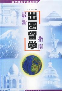 最新出國(guó)留學(xué)指南 最新出國(guó)留學(xué)指南