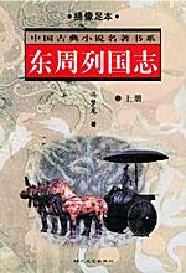 中國(guó)古典小說(shuō)名著書(shū)系東周列國(guó)志 中國(guó)古典小說(shuō)名著書(shū)系東周列國(guó)志