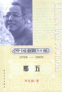 中國小說50強那五 中國小說50強那五