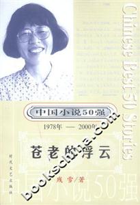 中國(guó)小說50強(qiáng)蒼老的浮云 中國(guó)小說50強(qiáng)蒼老的浮云