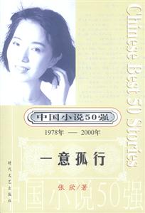 中國小說50強(qiáng)一意孤行 中國小說50強(qiáng)一意孤行