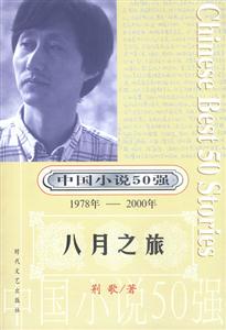 中國(guó)小說(shuō)50強(qiáng)八月之旅 中國(guó)小說(shuō)50強(qiáng)八月之旅