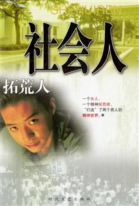 《社會人》讀后感400字：社會人的生存法則，人物角色的情感糾葛與生活挑戰，一場揭示社會真相的懸念之旅！