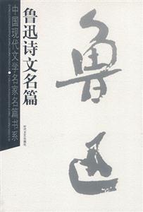 中國(guó)現(xiàn)代文學(xué)名家名篇書系魯迅詩(shī)文名篇 中國(guó)現(xiàn)代文學(xué)名家名篇書系魯迅詩(shī)文名篇