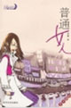 《普通女人》讀后感600字：普通背后的非凡，女人情感的糾葛與生活挑戰，一場觸動心靈的懸念之旅！