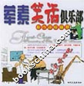 都市超級幽默葷素笑話俱樂部 都市超級幽默葷素笑話俱樂部
